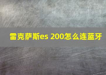 雷克萨斯es 200怎么连蓝牙